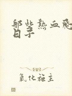 那些热血飞扬的日子