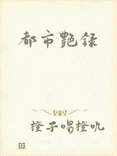 都市艳录