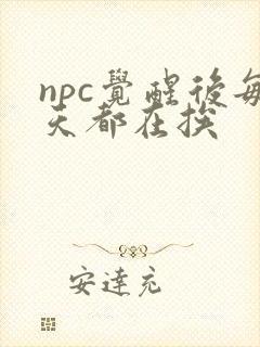 npc觉醒后每天都在挨封面