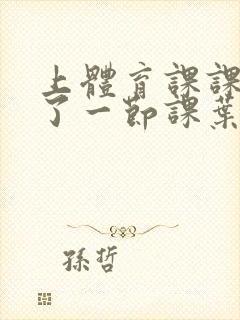 上体育课课被捅了一节课叶渺渺