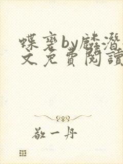 蝶变by麟潜全文免费阅读