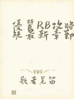 优质RB攻略系统最新章节