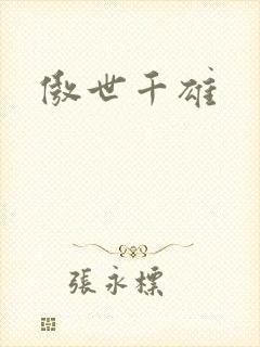 傲世千雄封面