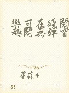 乐可在线阅读笔趣阁无弹窗