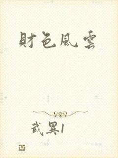 财色风云