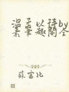 温柔以待by吃素笔趣阁全文免费阅读