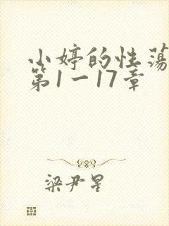 小婷的性荡生活第1一17章