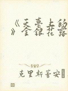 《天台上的男生》金银花露