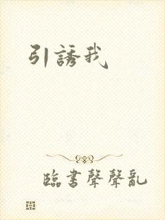 引诱我