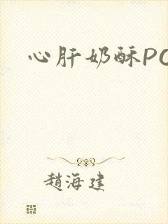 心肝奶酥PO