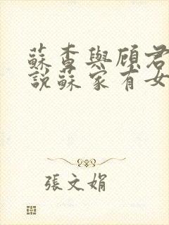 苏查与顾君亦小说苏家有女免费阅读