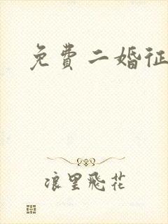 免费二婚征婚网