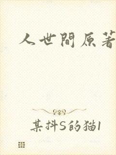 人世间原著小说
