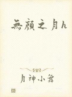 无颜之月h