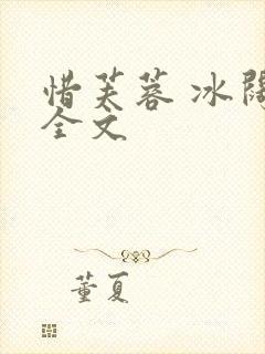 惜芙蓉 冰阔落全文