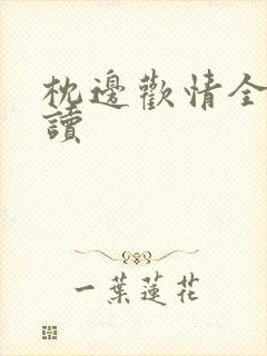 枕边欢情全文阅读