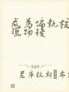 成为偏执校草的猎物后封面