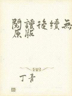 阅读后续无删减原版