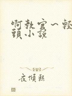 啊教官～轻点奶头小说