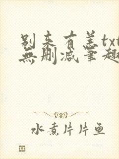 别来有恙txt无删减笔趣阁