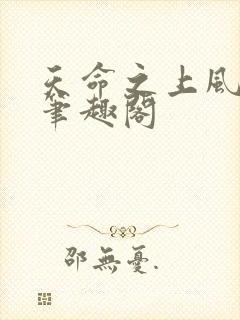 天命之上风月新笔趣阁