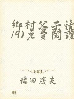 乡村父子情(1/9)免费阅读小说