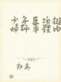 少年巨物挺进美妇师尊体内