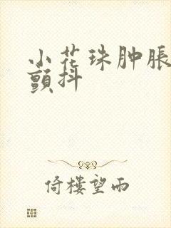 小花珠肿胀挺立颤抖