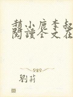 赵小鹿李叔免费阅读全文在哪里看封面