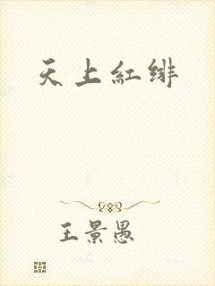 天上红绯