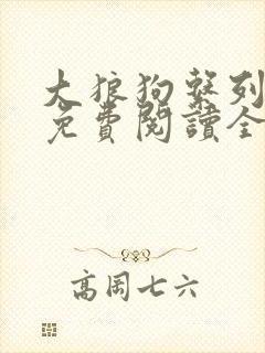 大狼狗系列小说免费阅读全文