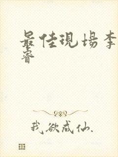 最佳现场李晟张睿