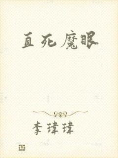 直死魔眼