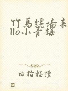 竹马绕墙来hello小青梅