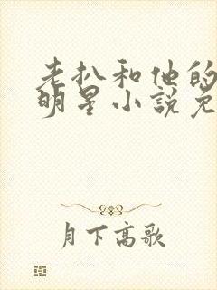 老扒和他的三个明星小说免费阅读