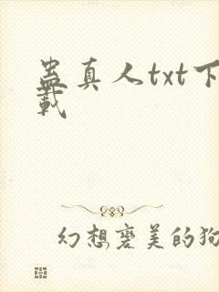 蛊真人txt下载