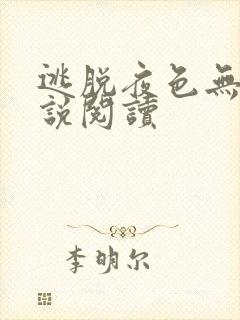 逃脱夜色无边小说阅读