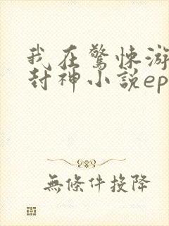 我在惊悚游戏里封神小说epub下载