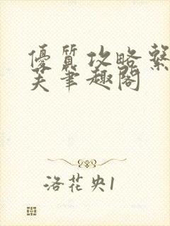 优质攻略系统沈芙笔趣阁