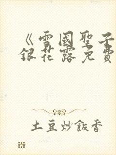 《雪国圣子》金银花露免费读书