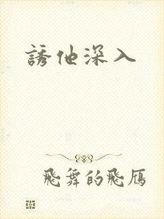 诱他深入