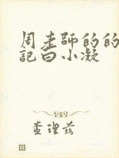 周老师的的圈养记白小凝