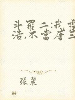 斗罗二:我霍雨浩,不当唐三女婿