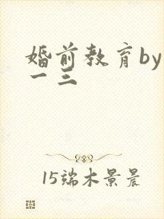 婚前教育by鱼一三