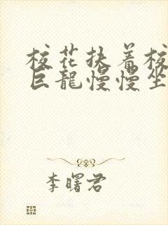 校花扶着校长的巨龙慢慢坐下