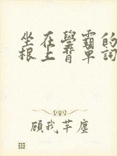 坐在学霸的大紫根上背单词封面