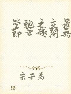 管鲍之交最新章节笔趣阁无弹窗封面