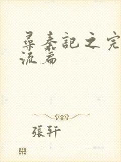 寻秦记之完美风流篇