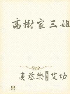高树家三姐妹