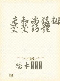 老和尚猛挺进她莹莹的体